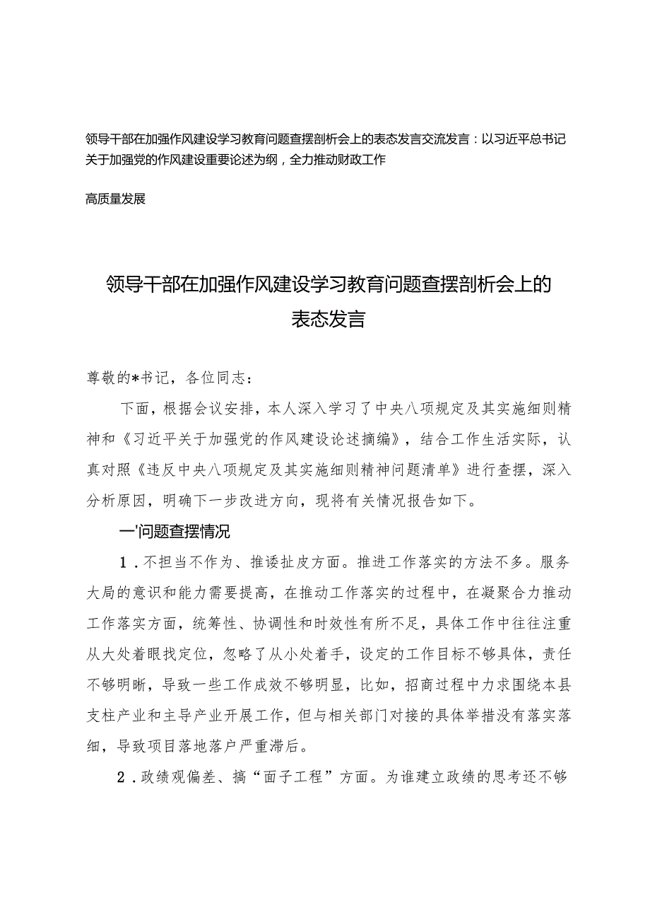 领导干部在加强作风建设学习教育问题查摆剖析会上的表态发言+加强党的作风建设重要论述为纲全力推动财政工作高质量发展交流发言.docx_第1页