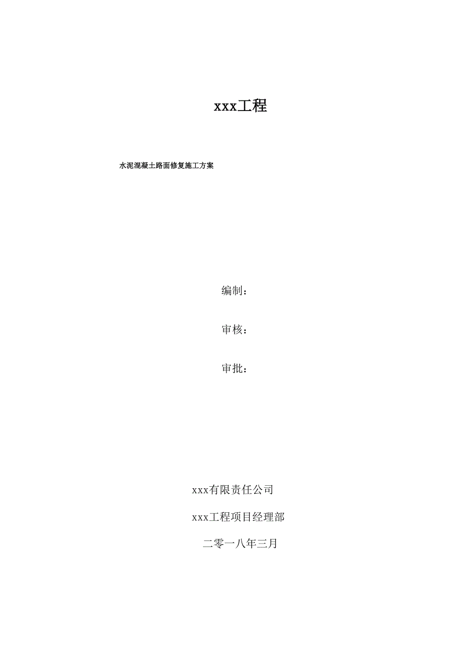 水泥混凝土路面修复施工方案.docx_第1页