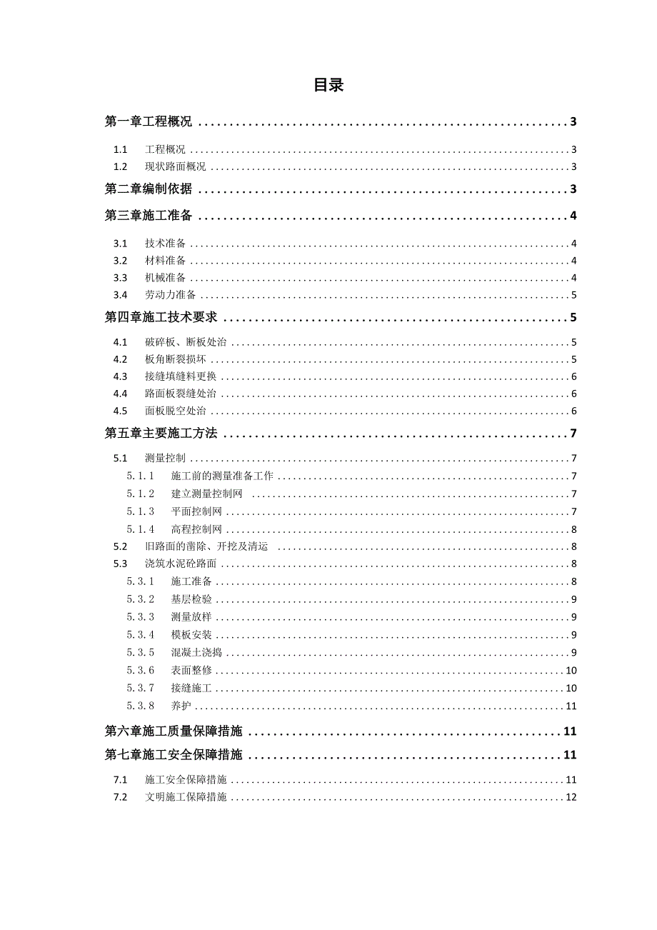 水泥混凝土路面修复施工方案.docx_第2页