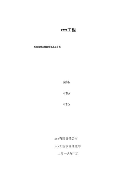水泥混凝土路面修复施工方案.docx