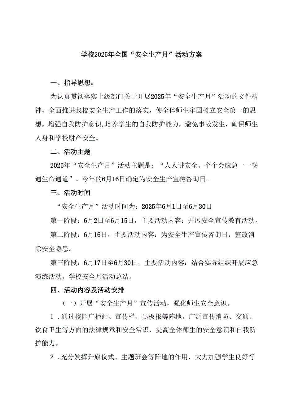 学校2025年全国“安全生产月”活动方案精选范文3篇.docx_第1页