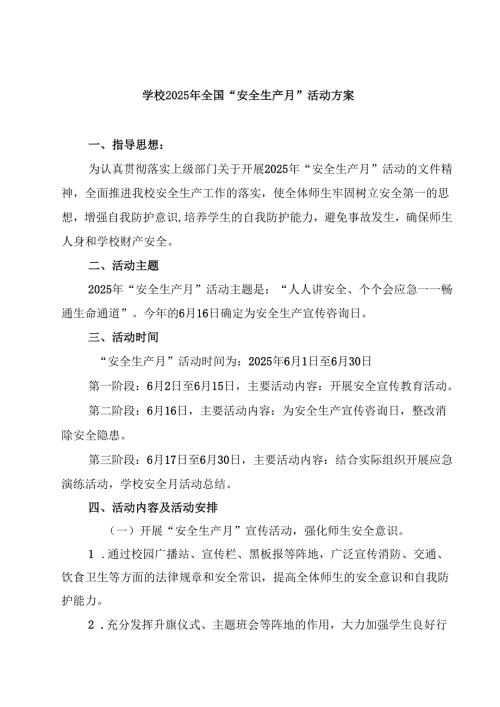 学校2025年全国“安全生产月”活动方案精选范文3篇.docx
