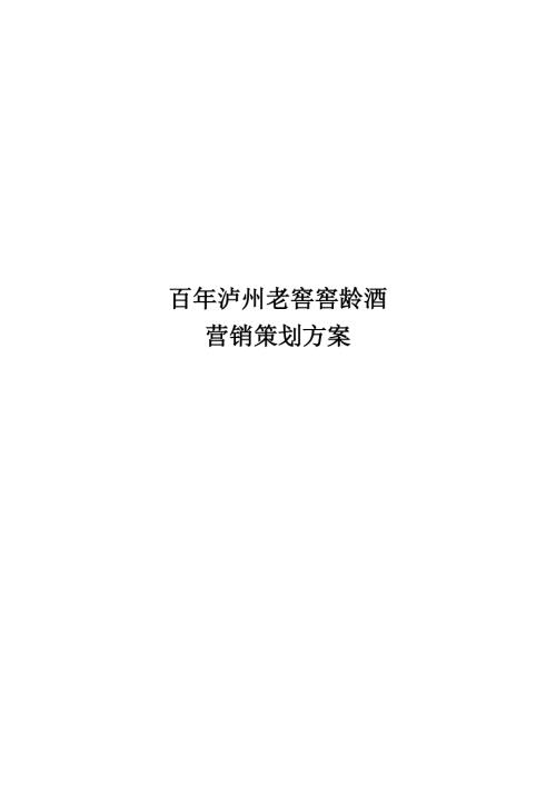 百年泸州老窖窖龄酒营销策划方案.doc