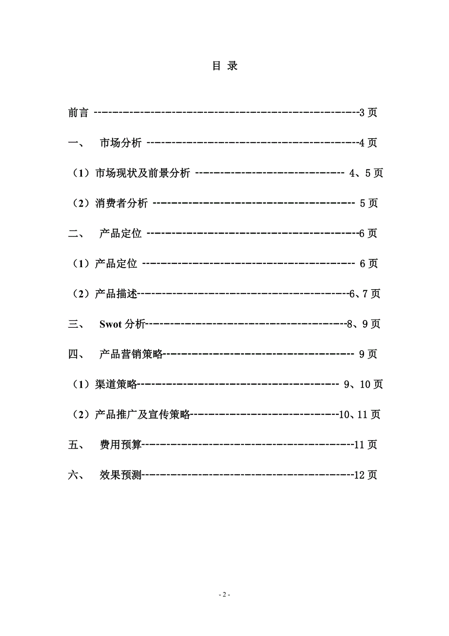 百年泸州老窖窖龄酒营销策划方案.doc_第2页