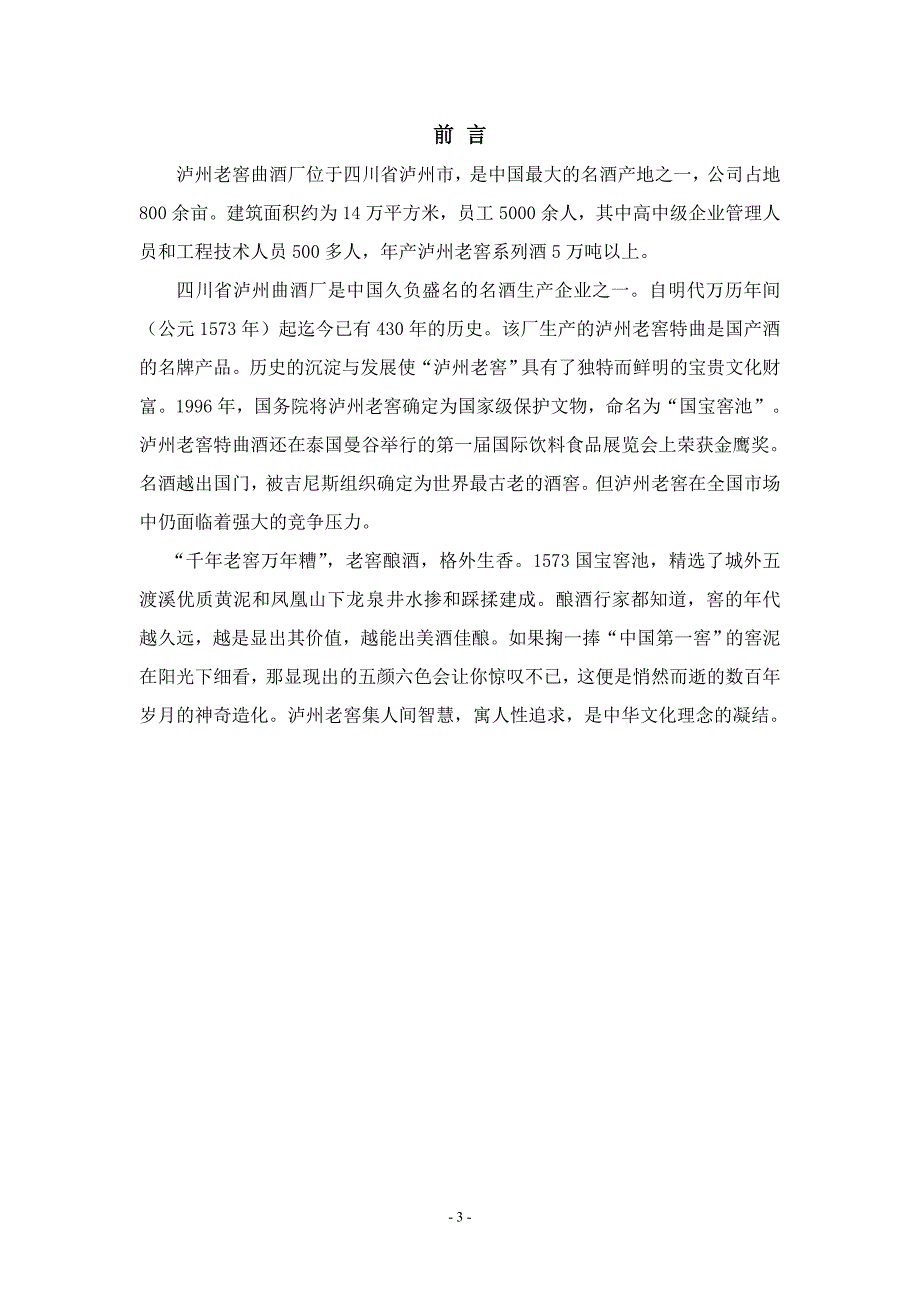 百年泸州老窖窖龄酒营销策划方案.doc_第3页