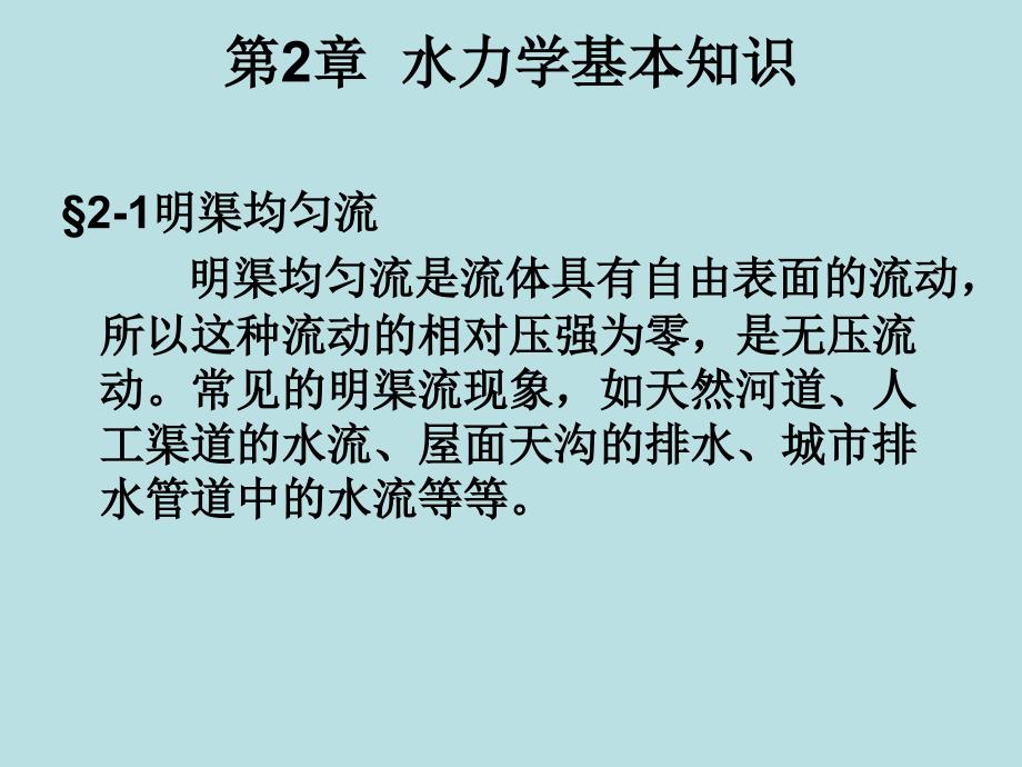 水力学基本知识PPT课件.ppt_第1页