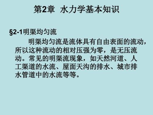 水力学基本知识PPT课件.ppt