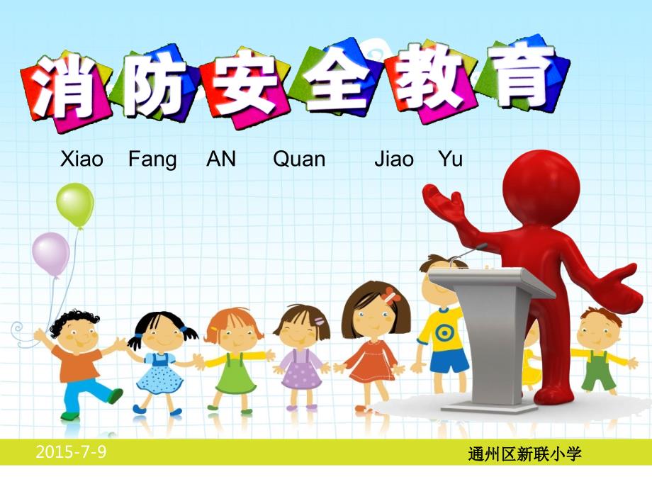 小学生消防安全教育PPT.ppt_第1页