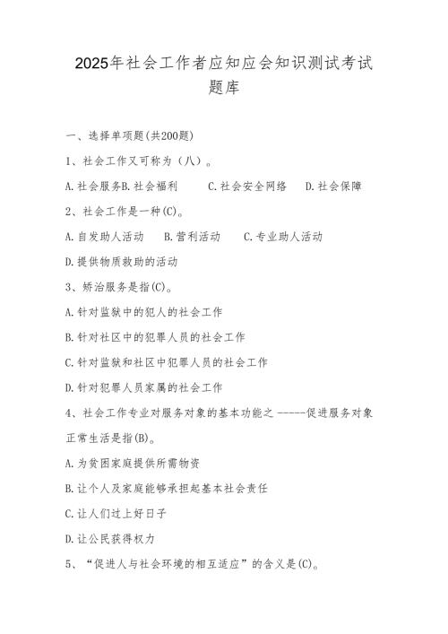 2025年社会工作者知识学习测试考试题库.docx