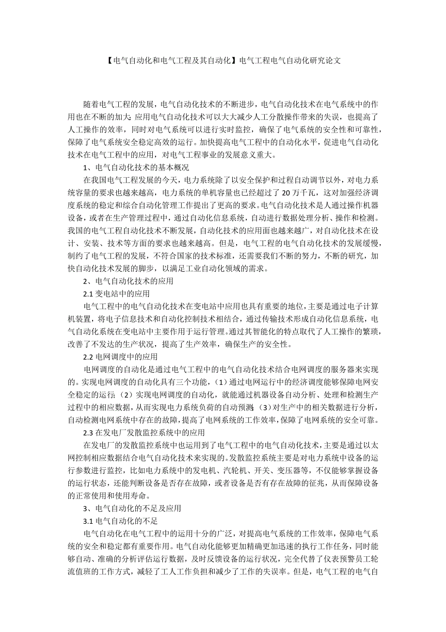 电气自动化和电气工程及其自动化电气工程电气自动化研究论文.docx_第1页