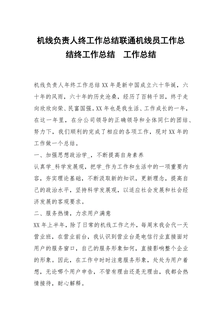 机线负责人终工作总结联通机线员工作总结终工作总结.docx_第1页