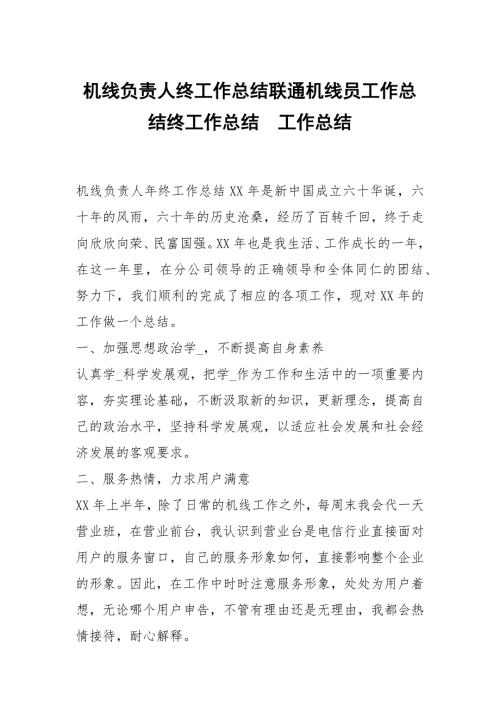 机线负责人终工作总结联通机线员工作总结终工作总结.docx