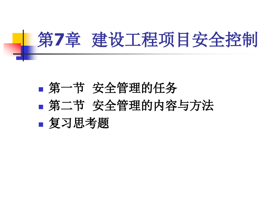 建设工程项目安全控制.ppt_第1页