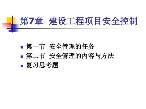 建设工程项目安全控制.ppt