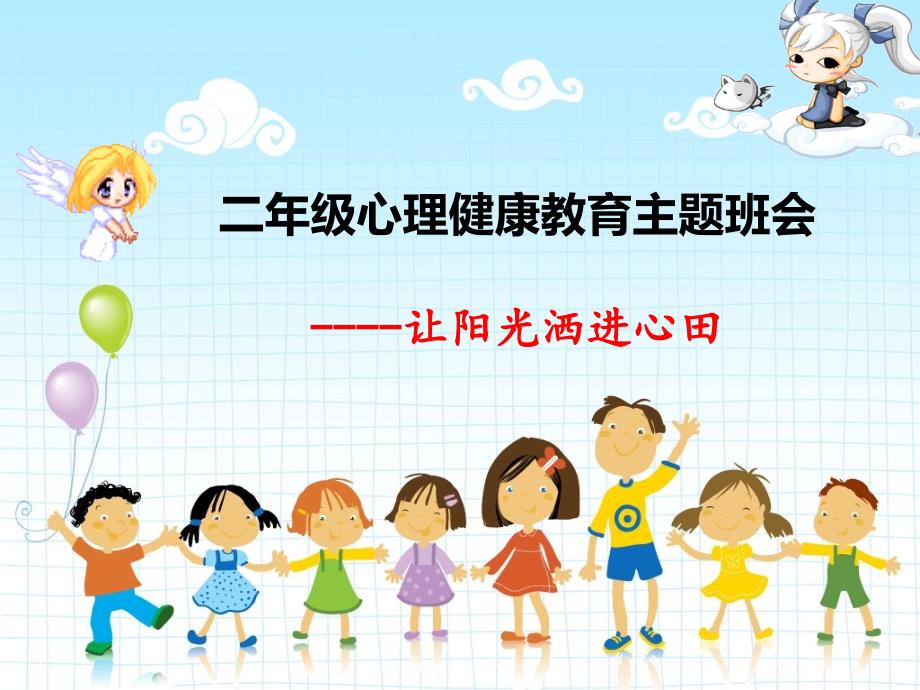 小学生心理健康教育主题班会PPT课件.pptx_第1页