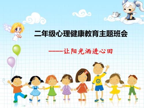 小学生心理健康教育主题班会PPT课件.pptx