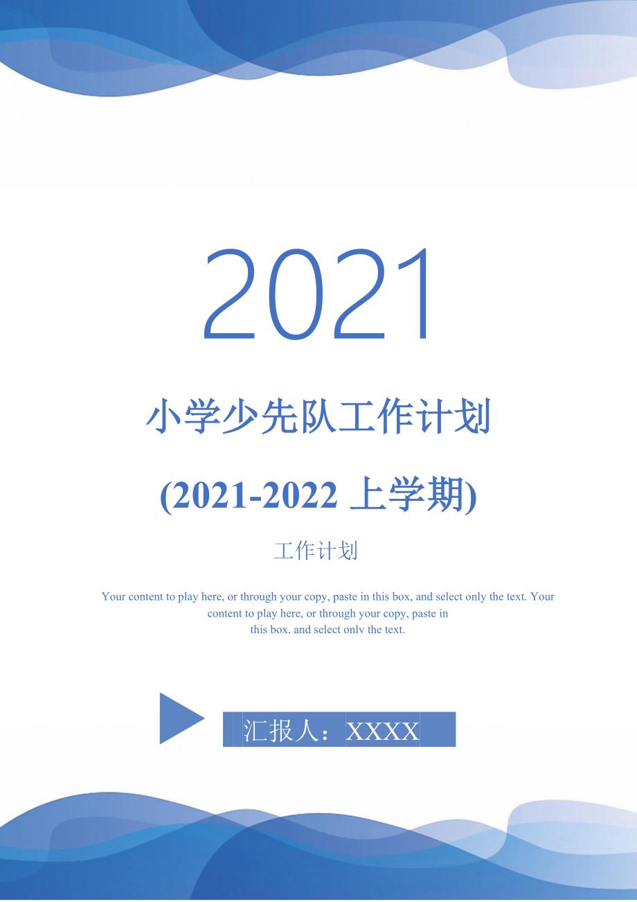 小学少先队工作计划20212022上学期.doc_第1页