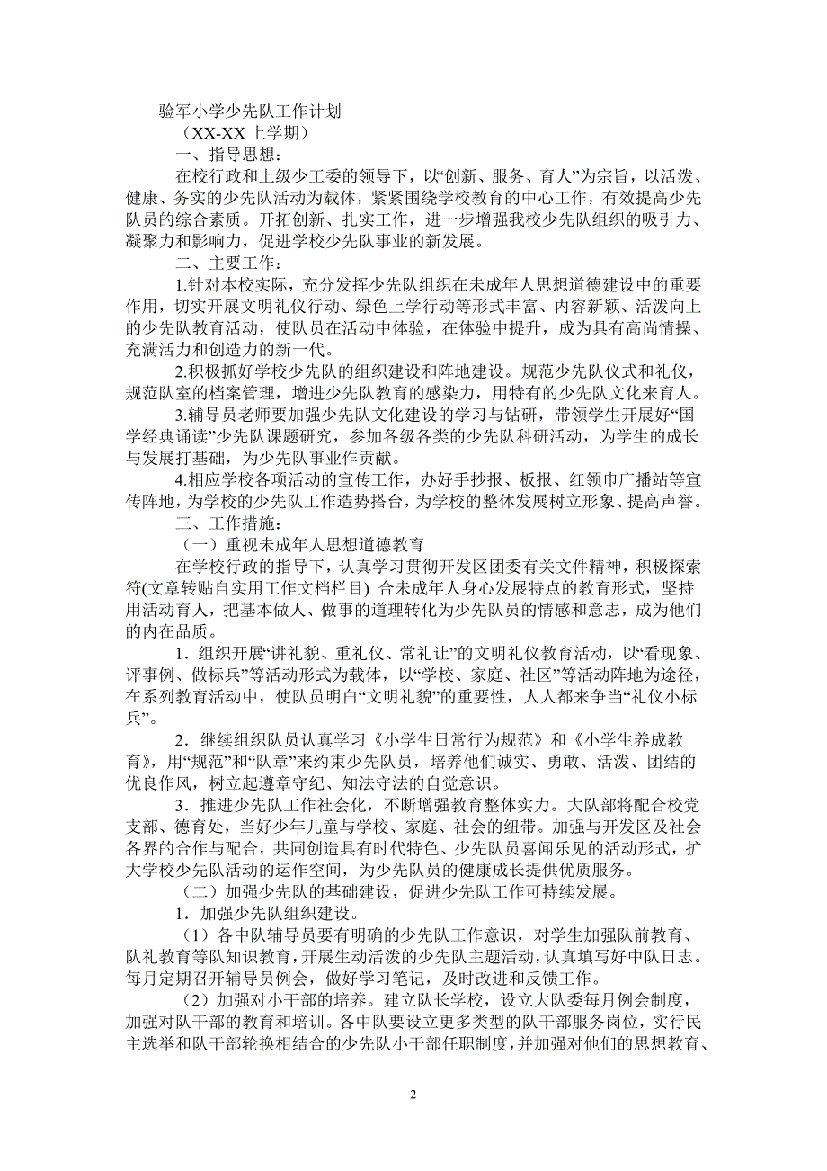 小学少先队工作计划20212022上学期.doc_第2页