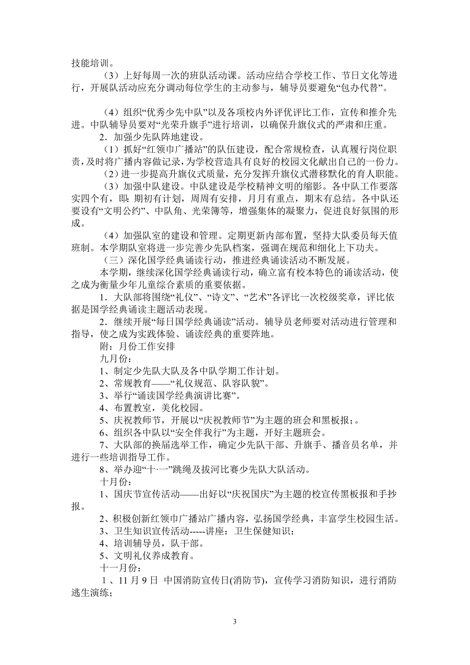 小学少先队工作计划20212022上学期.doc_第3页