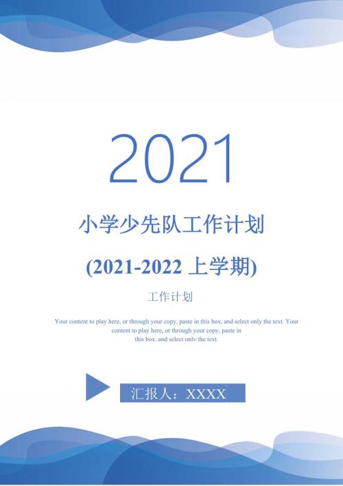 小学少先队工作计划20212022上学期.doc