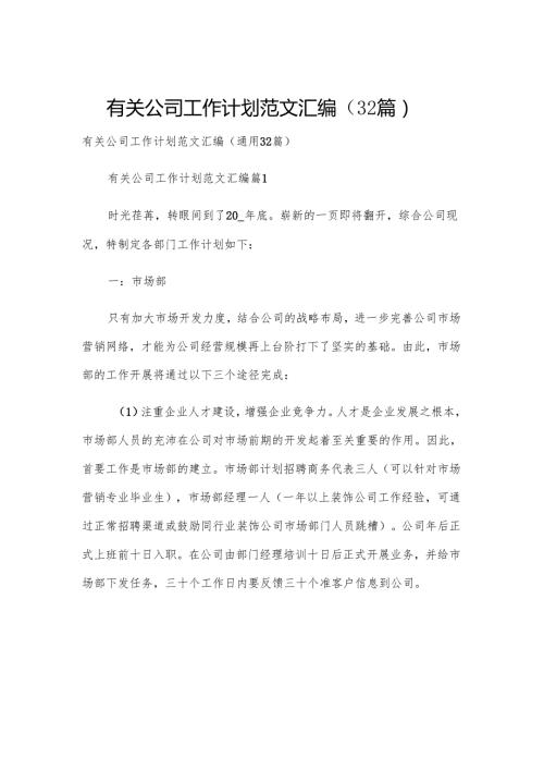 有关公司工作计划范文汇编（32篇）.docx