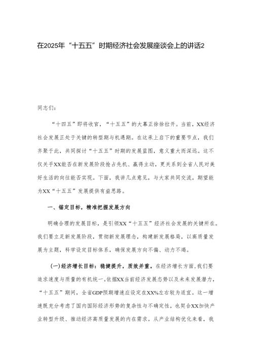 在2025年“十五五”时期经济社会发展座谈会上的讲话2篇.docx