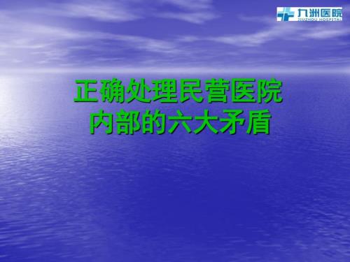 正确处理民营医院内部的六大矛盾.ppt