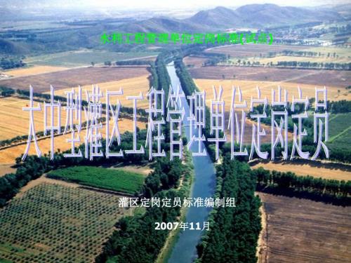 水利工程管理单位定岗标准试点.ppt