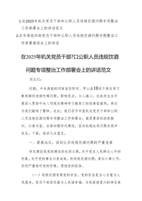 两篇：在2025年机关党员干部和公职人员违规饮酒问题专项整治工作部署会上的讲话范文.docx