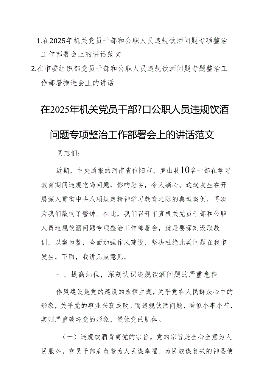 两篇：在2025年机关党员干部和公职人员违规饮酒问题专项整治工作部署会上的讲话范文.docx_第1页