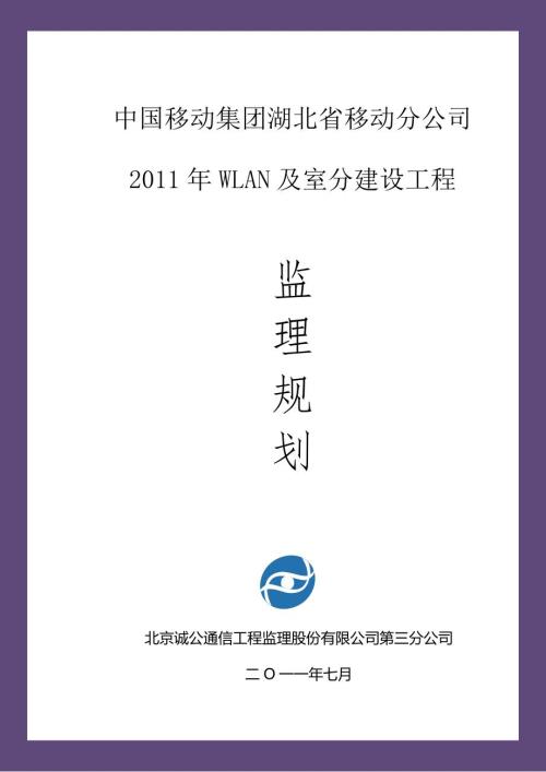 湖北移动WLAN及室分工程监理规划.doc