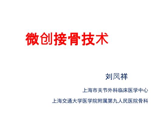 微创接骨技术PPT课件.ppt