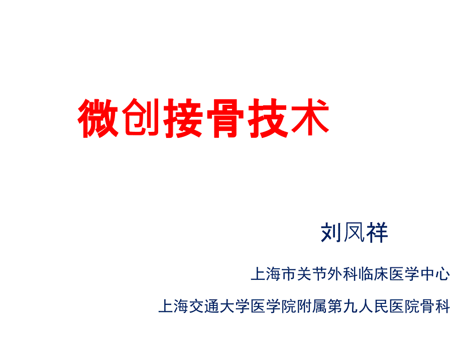 微创接骨技术PPT课件.ppt_第1页