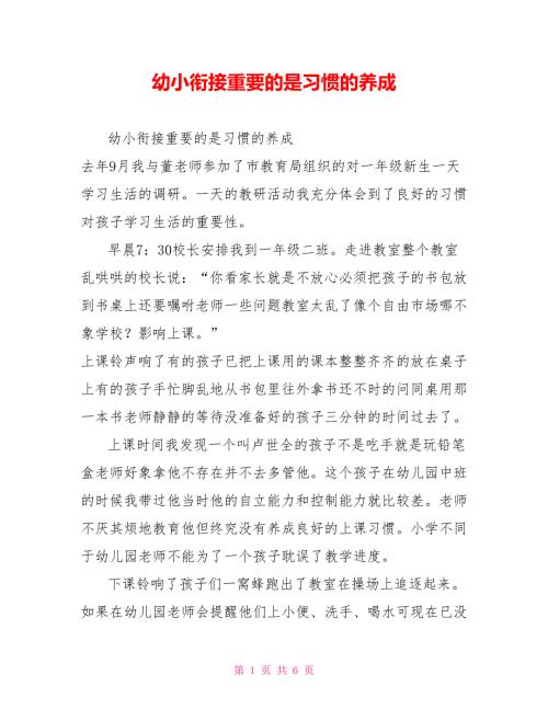 幼小衔接重要的是习惯的养成.doc