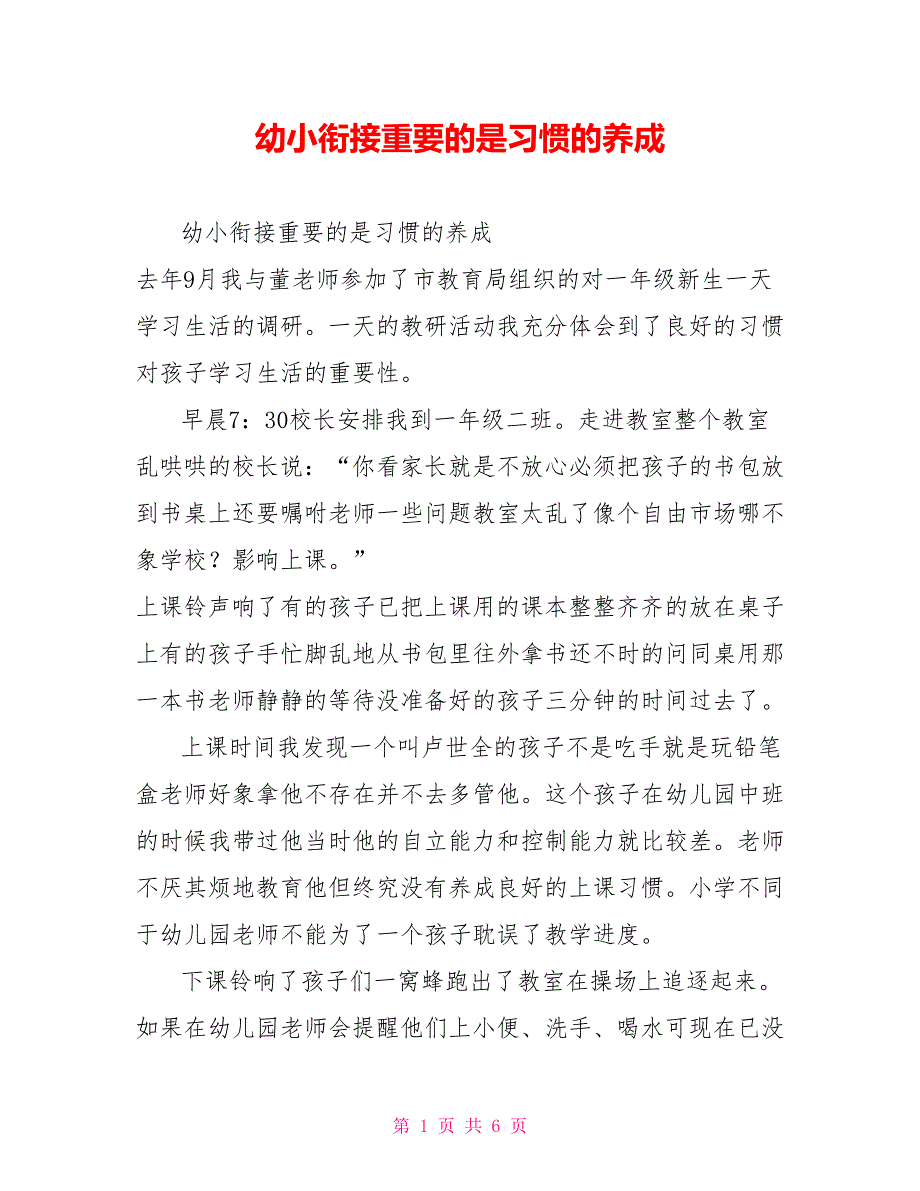 幼小衔接重要的是习惯的养成.doc_第1页