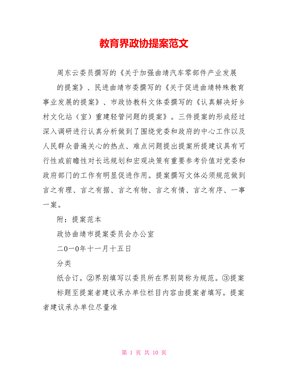 教育界政协提案范文.doc_第1页