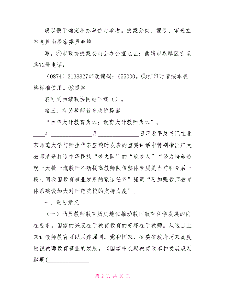 教育界政协提案范文.doc_第2页