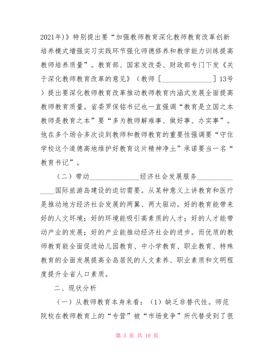 教育界政协提案范文.doc_第3页