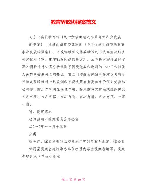 教育界政协提案范文.doc