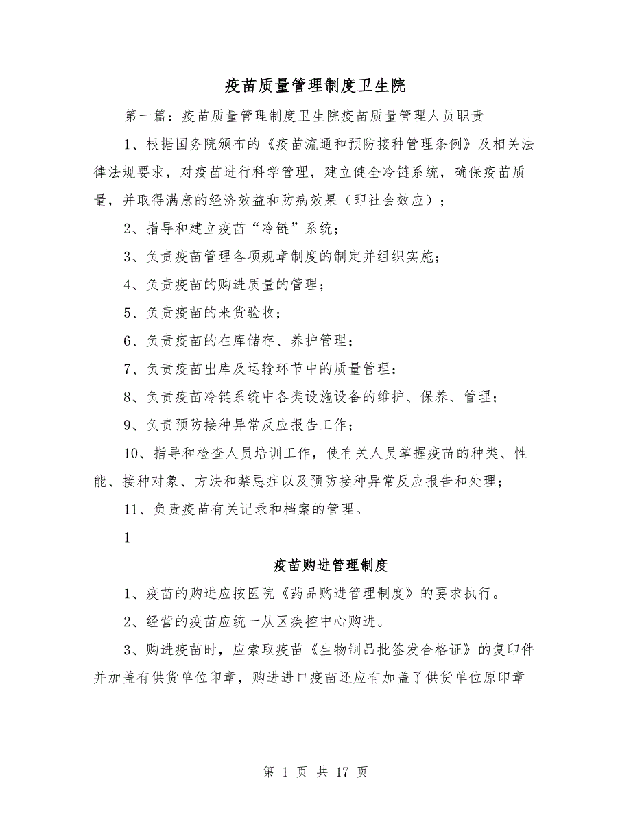 疫苗质量管理制度卫生院.doc_第1页