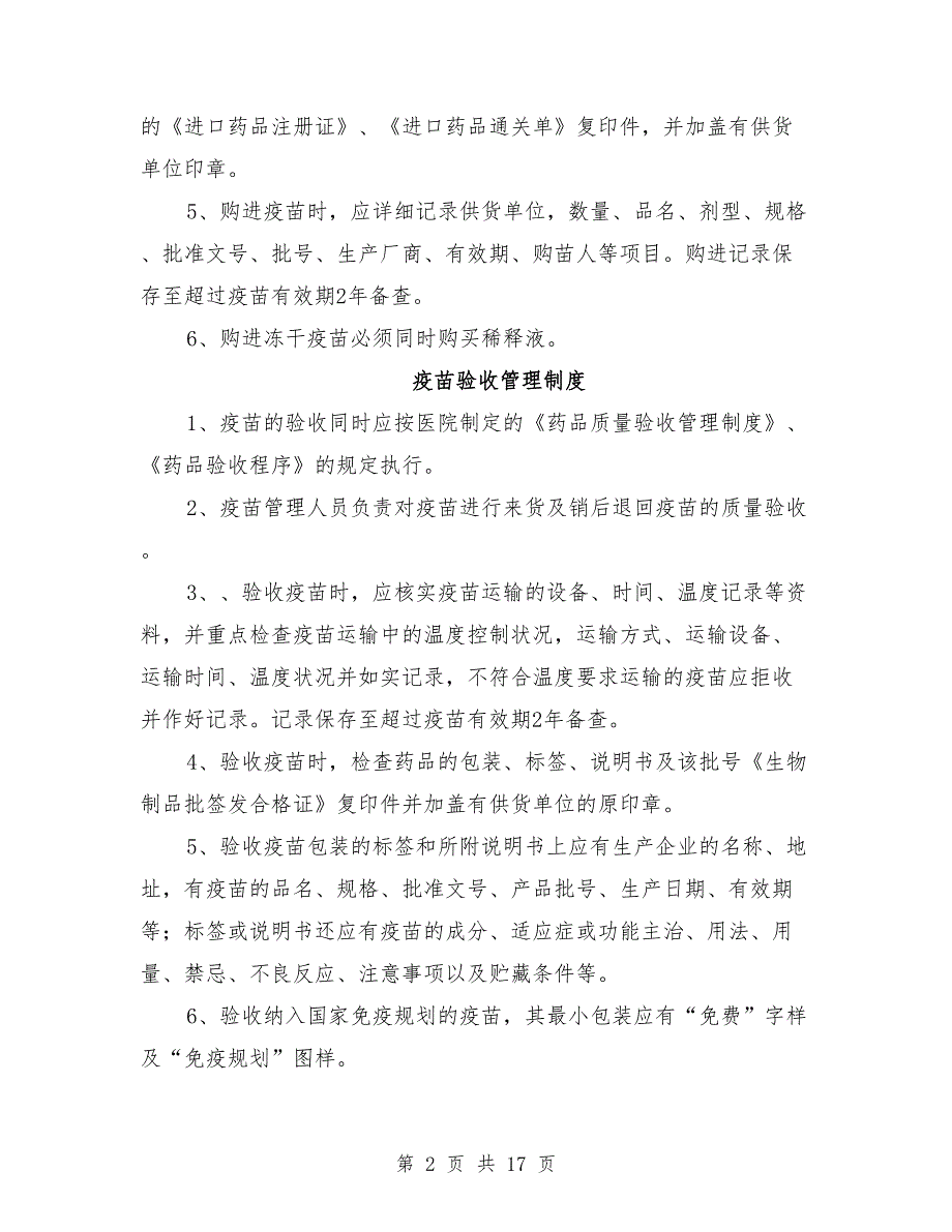 疫苗质量管理制度卫生院.doc_第2页