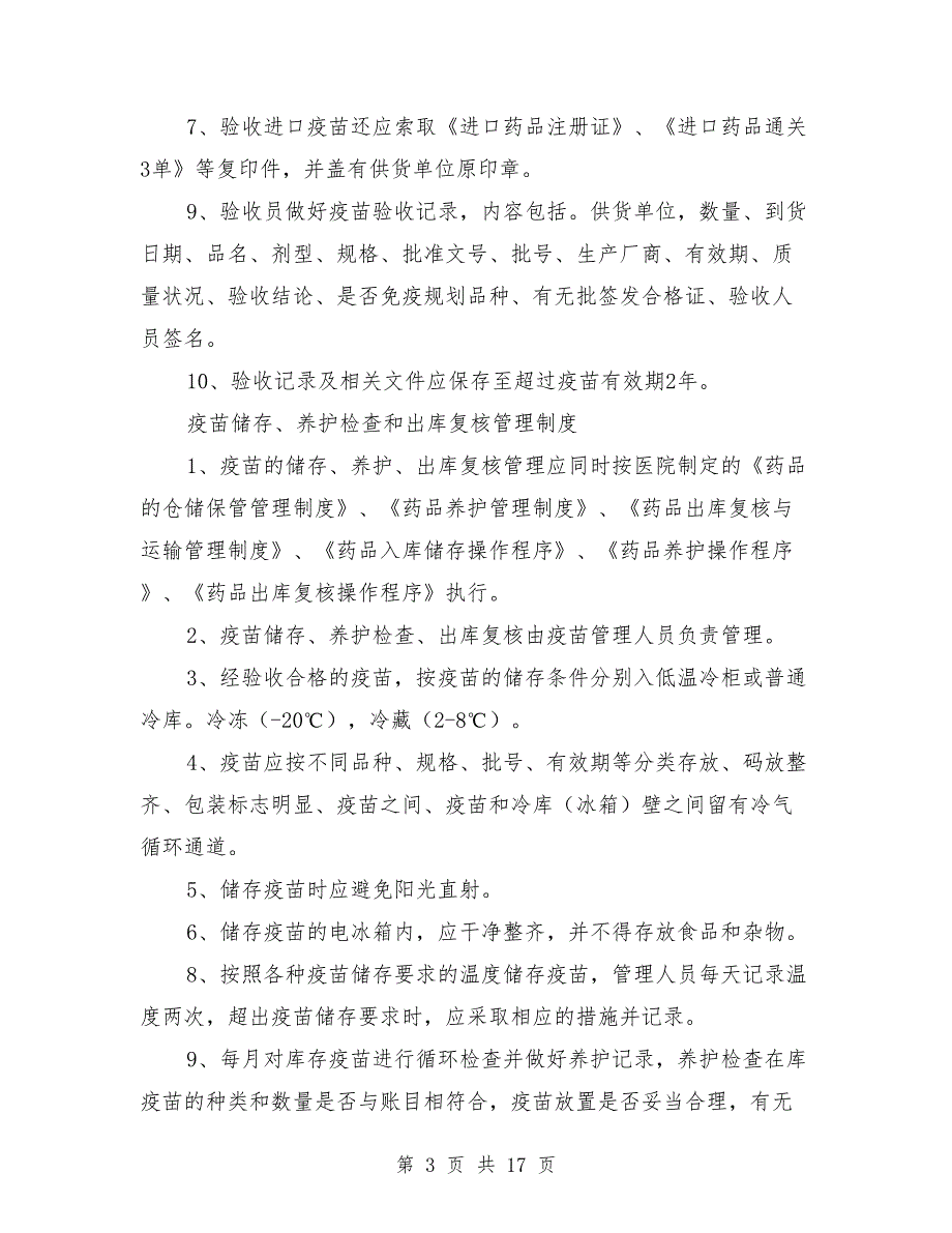 疫苗质量管理制度卫生院.doc_第3页