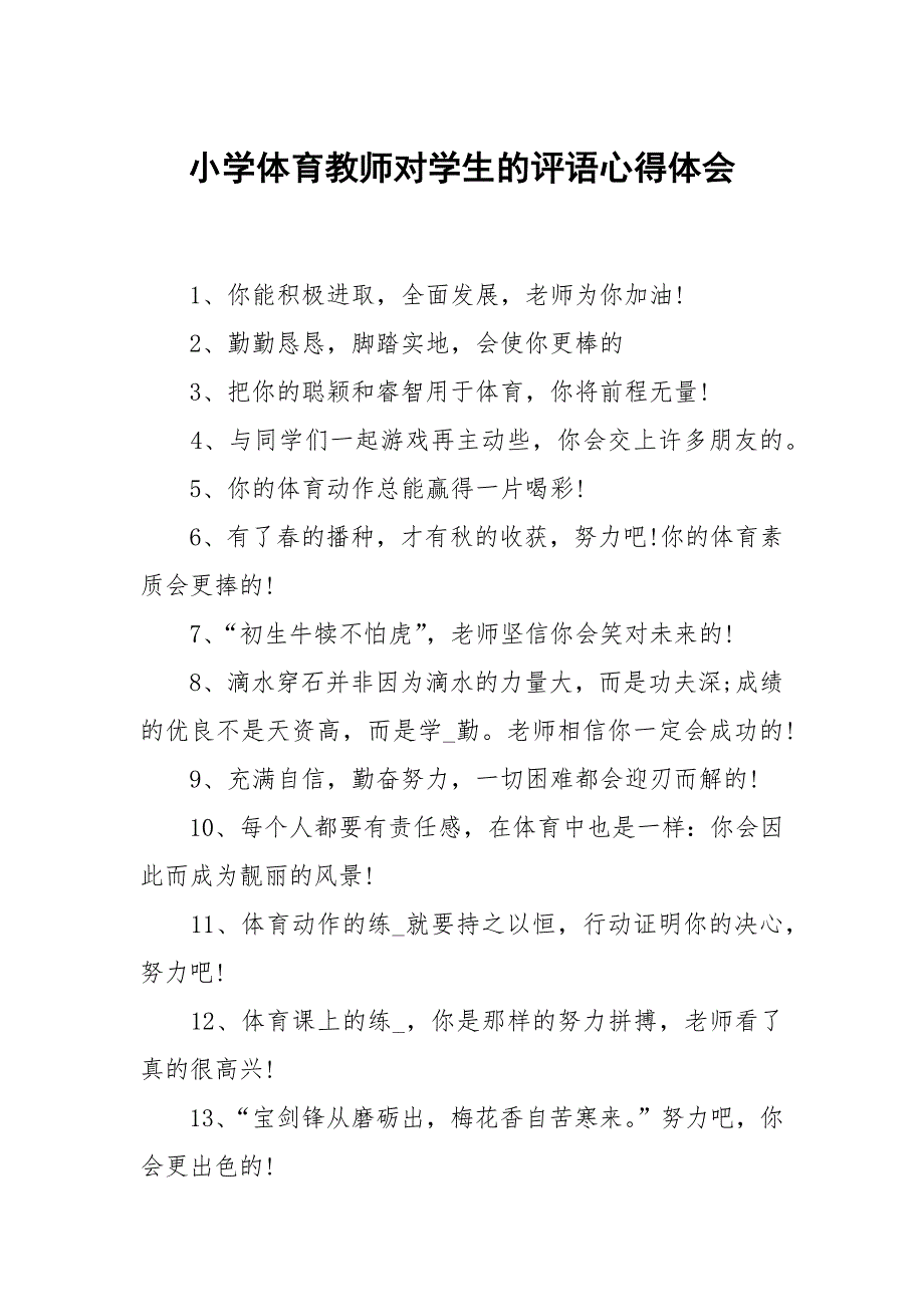 小学体育教师对学生的评语.docx_第1页