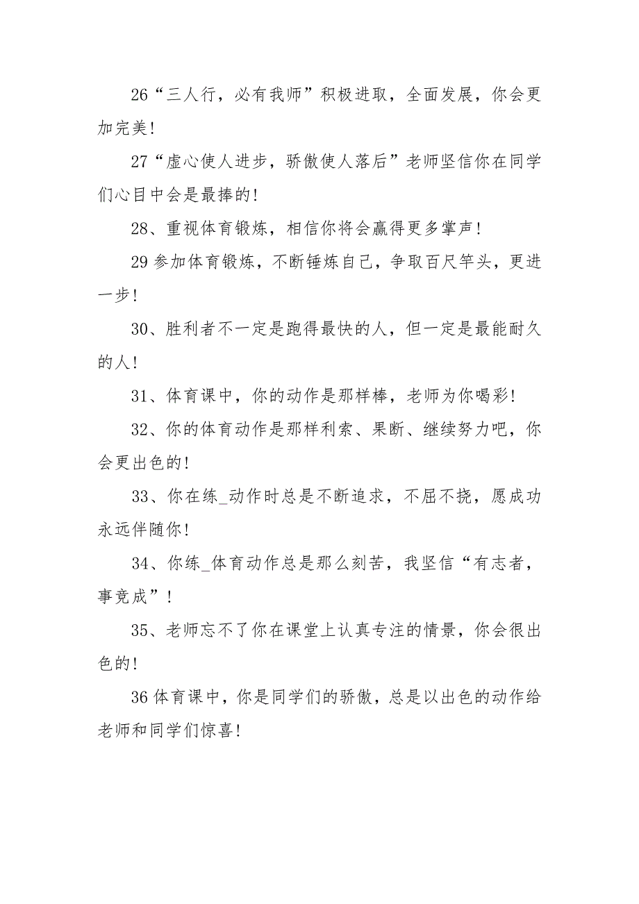 小学体育教师对学生的评语.docx_第3页