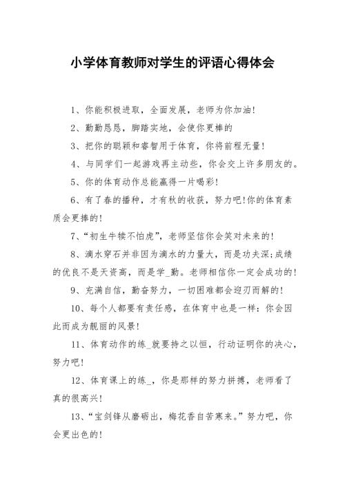 小学体育教师对学生的评语.docx