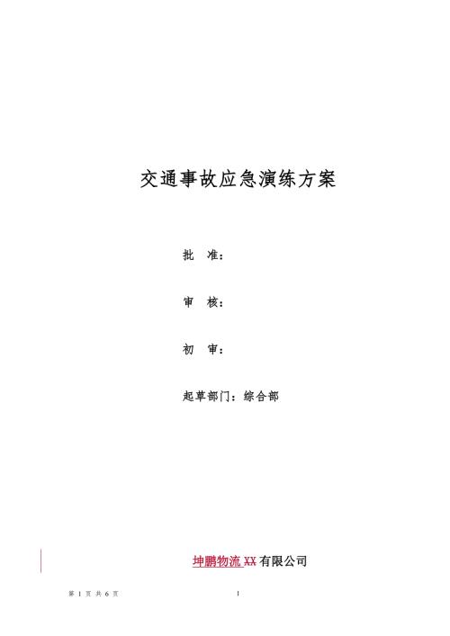 物流有限公司交通事故应急演练方案.doc