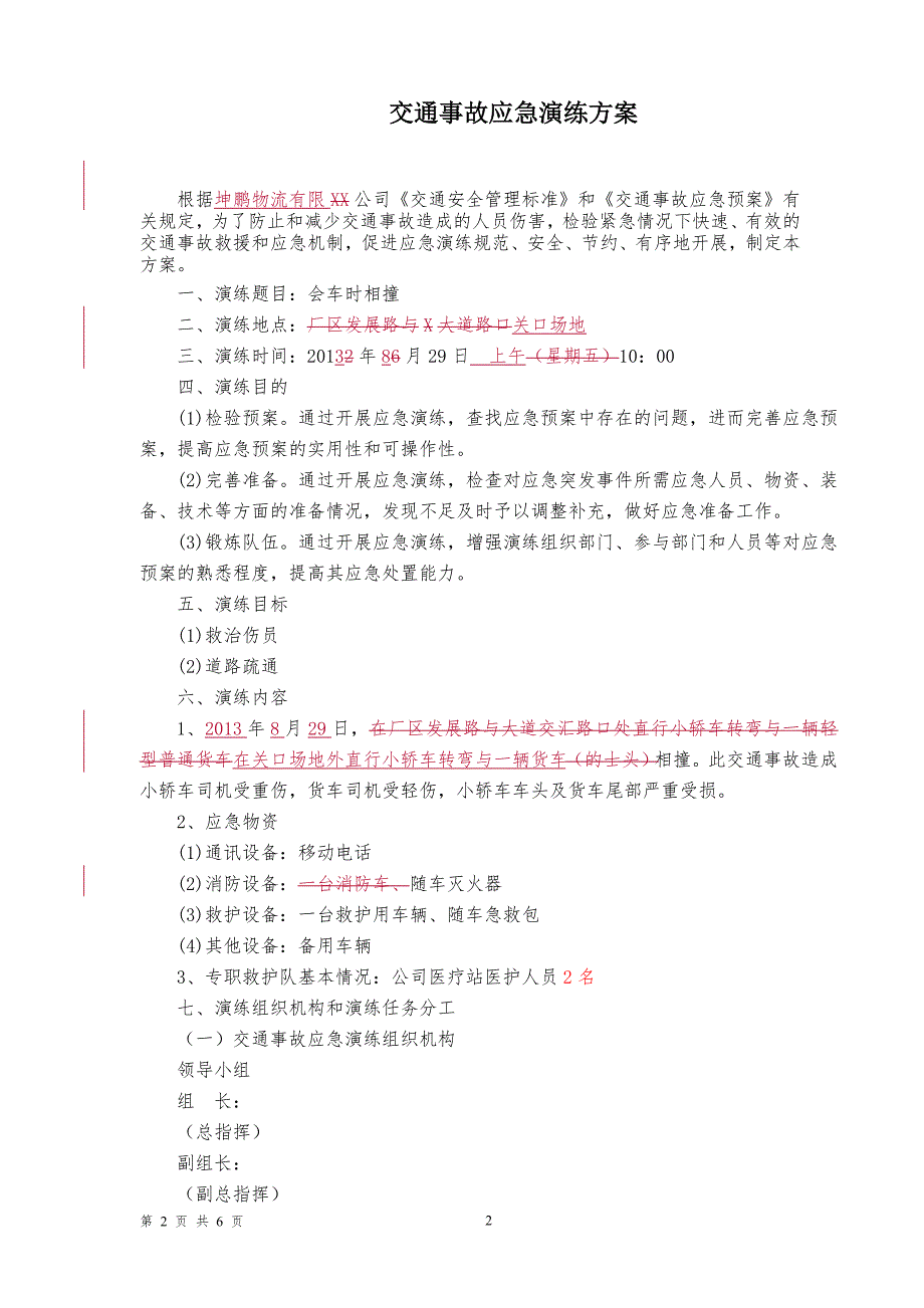 物流有限公司交通事故应急演练方案.doc_第2页