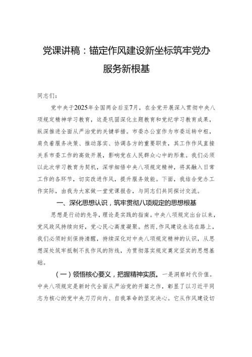 党课讲稿：锚定作风建设新坐标筑牢党办服务新根基.docx