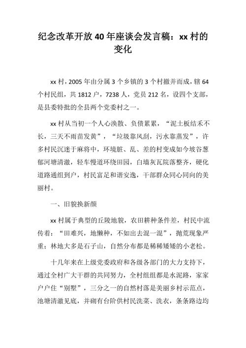 村委村干部村书记纪念改革开放40年座谈会发言稿xx村的变化.docx