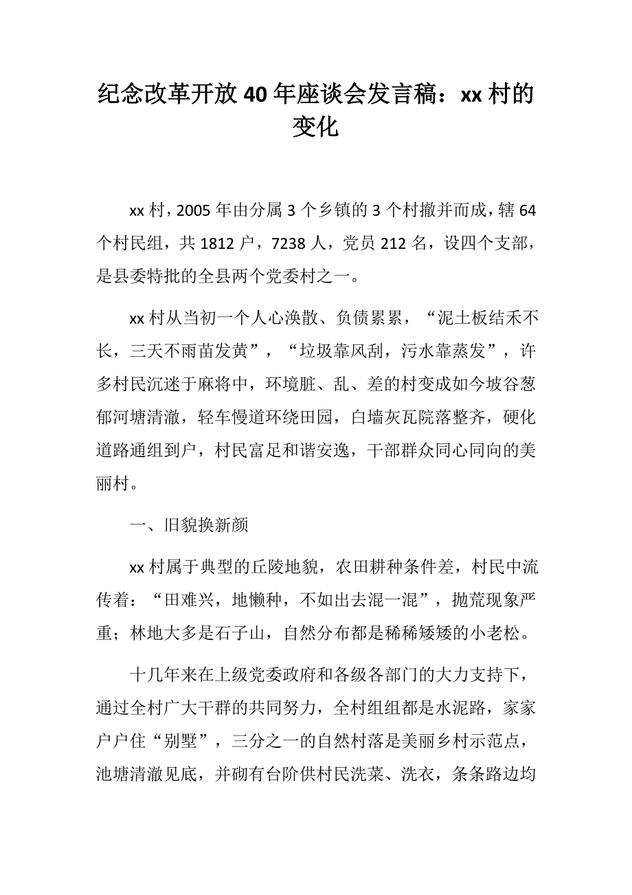 村委村干部村书记纪念改革开放40年座谈会发言稿xx村的变化.docx_第1页